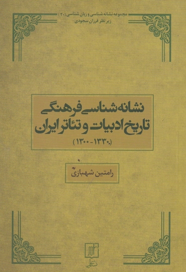 تصویر  نشانه‌شناسی فرهنگی تاریخ ادبیات تئاتر ایران 1330-1300